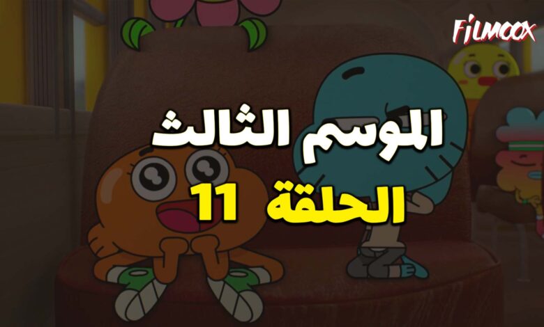 عالم غامبول المدهش الموسم الثالث الحلقة 11 مدبلج