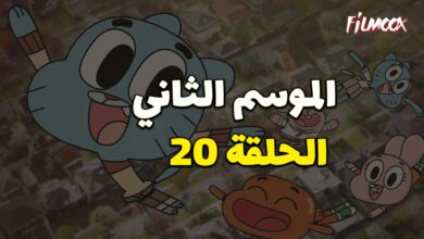 عالم غامبول المدهش الموسم الثاني الحلقة 20 مدبلج