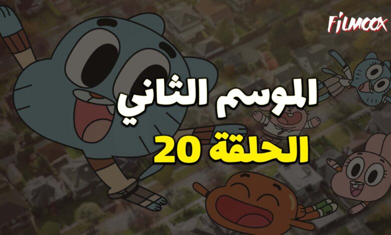 عالم غامبول المدهش الموسم الثاني الحلقة 20 مدبلج