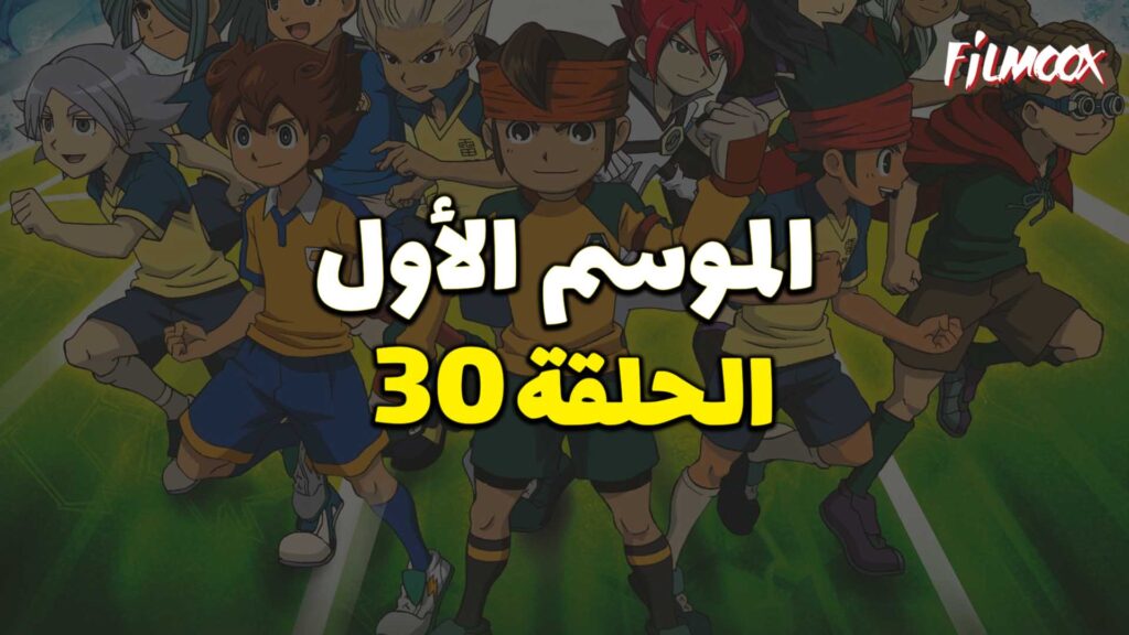 أبطال الكرة الموسم الأول الحلقة 30 مدبلج