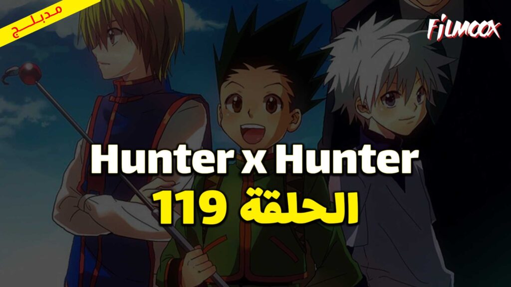 انمي Hunter x Hunter الحلقة 119 مدبلج