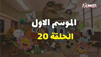 عالم غامبول المدهش الحلقة 20 مدبلج
