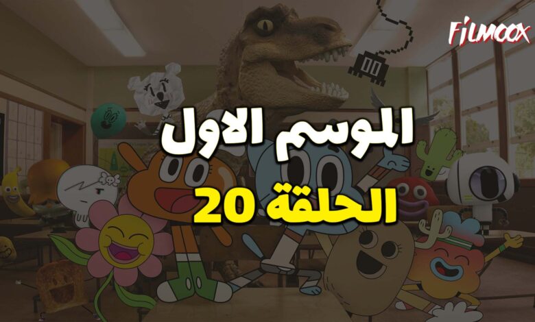 عالم غامبول المدهش الحلقة 20 مدبلج