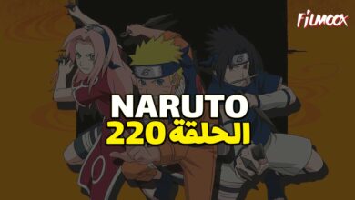 انمي ناروتو الحلقة 220 مدبلج