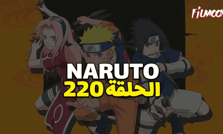 انمي ناروتو الحلقة 220 مدبلج