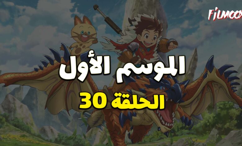 مونستر هانتر الموسم الأول الحلقة 30 مدبلج