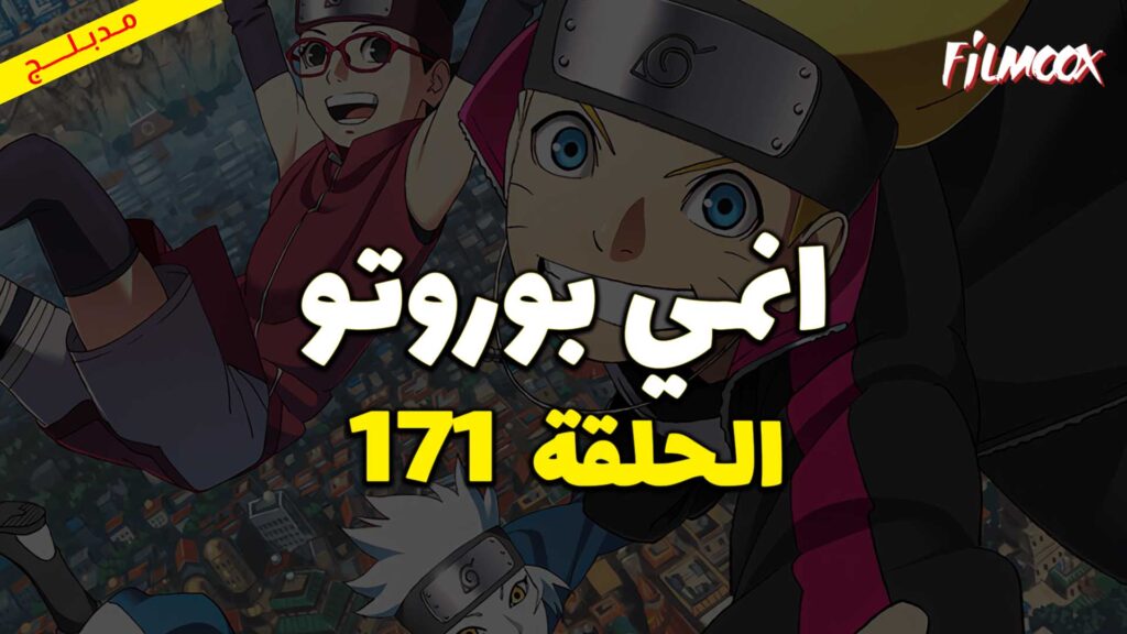 انمي بوروتو الحلقة 171 مدبلج