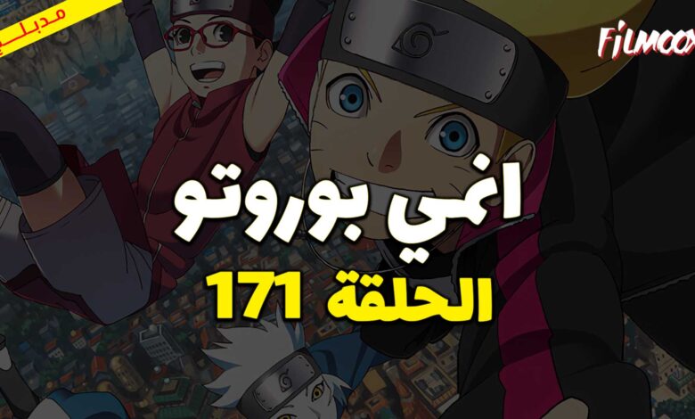 انمي بوروتو الحلقة 171 مدبلج