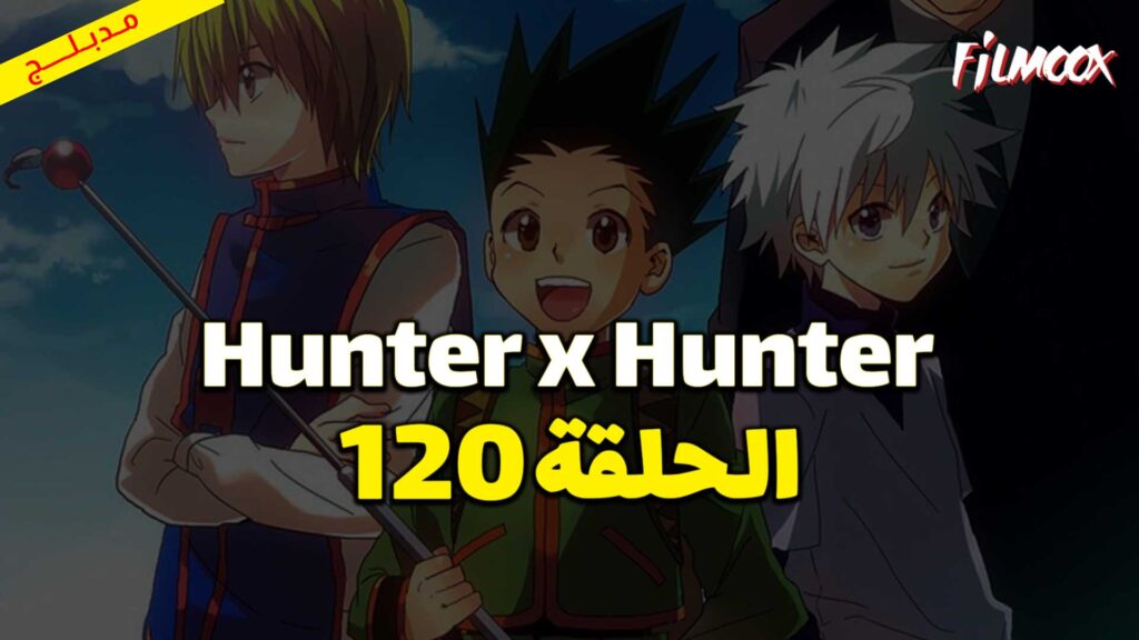 انمي Hunter x Hunter الحلقة 120 مدبلج
