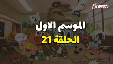 عالم غامبول المدهش الحلقة 21 مدبلج