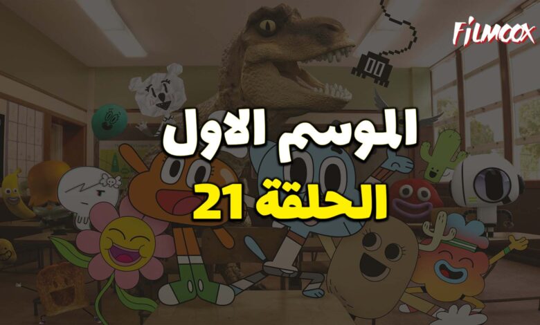 عالم غامبول المدهش الحلقة 21 مدبلج