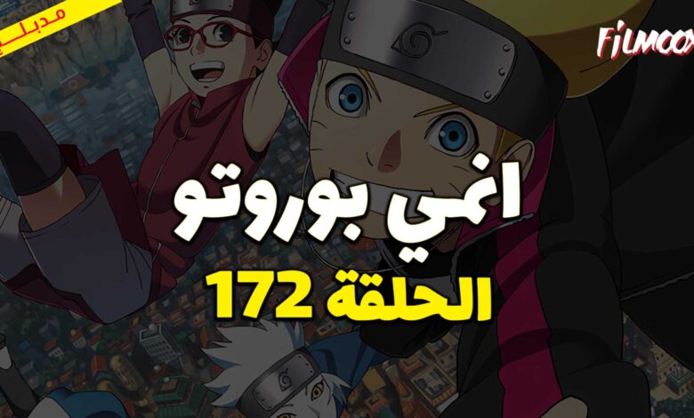 انمي بوروتو الحلقة 172 مدبلج