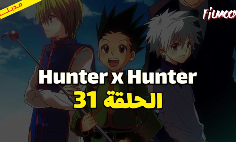انمي Hunter x Hunter الحلقة 31 مدبلج