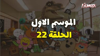 عالم غامبول المدهش الحلقة 22 مدبلج