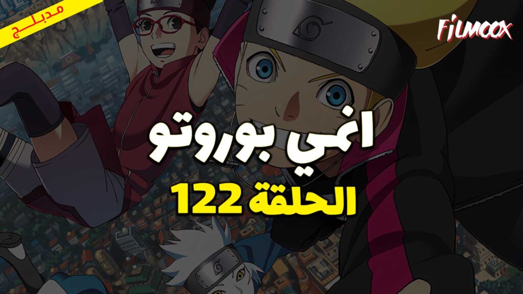 انمي بوروتو الحلقة 122 مدبلج