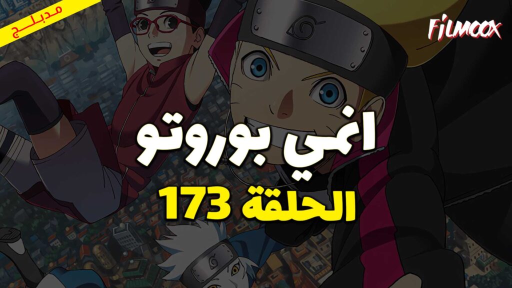 انمي بوروتو الحلقة 173 مدبلج