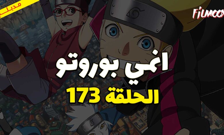 انمي بوروتو الحلقة 173 مدبلج