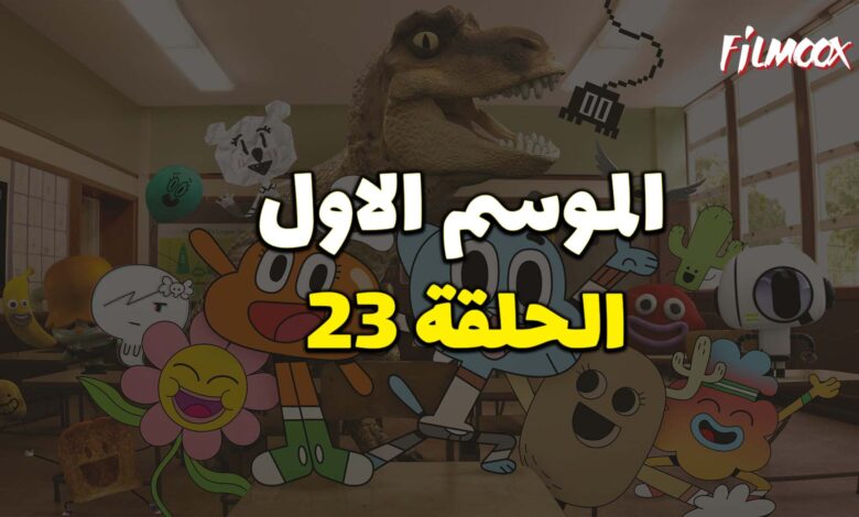 عالم غامبول المدهش الحلقة 23 مدبلج