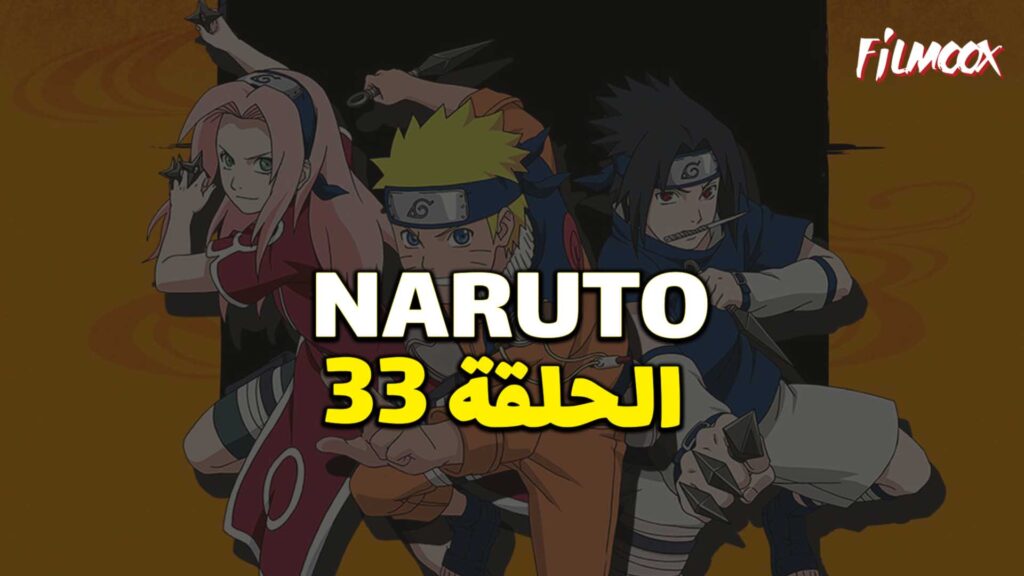 انمي ناروتو الحلقة 33 مدبلج