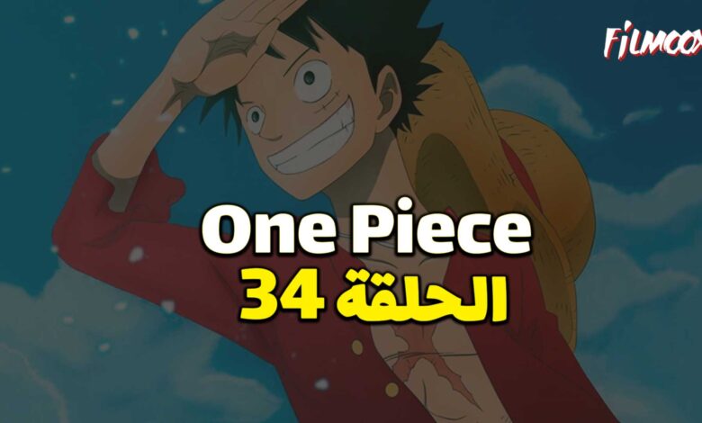 انمي ون بيس الحلقة 34 مدبلج