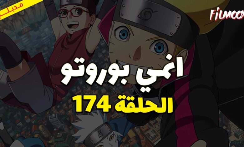 انمي بوروتو الحلقة 174 مدبلج