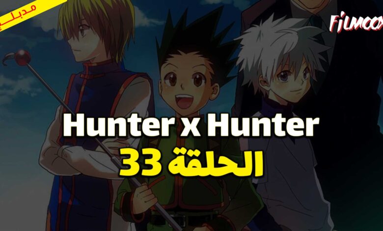 انمي Hunter x Hunter الحلقة 33 مدبلج
