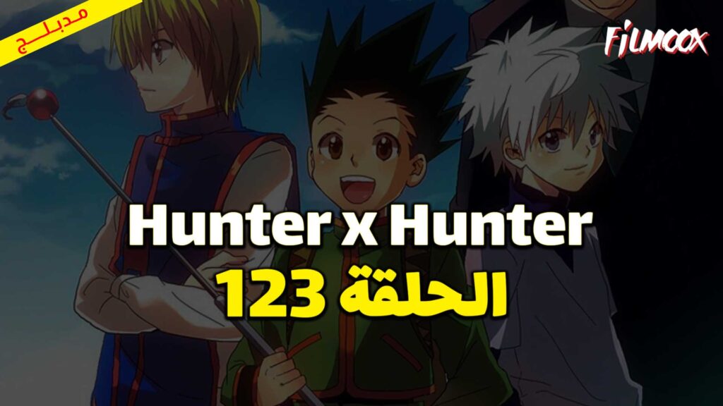 انمي Hunter x Hunter الحلقة 123 مدبلج