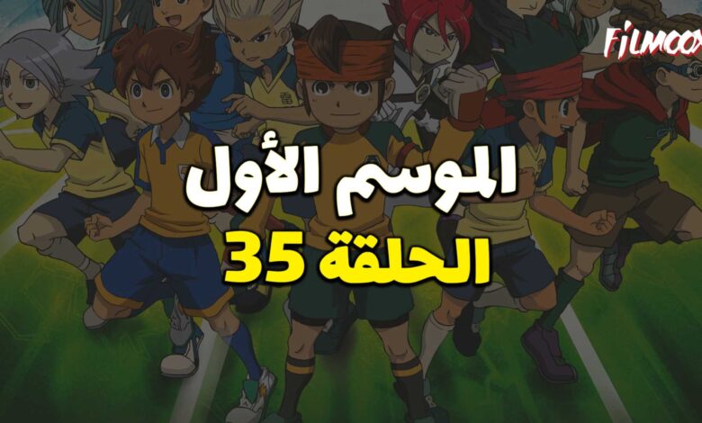 أبطال الكرة الموسم الأول الحلقة 35 مدبلج