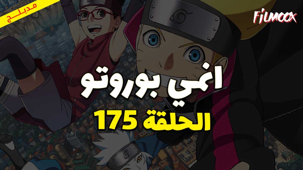 انمي بوروتو الحلقة 175 مدبلج