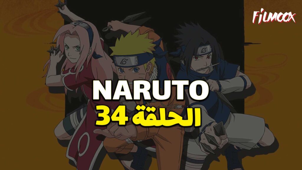 انمي ناروتو الحلقة 34 مدبلج