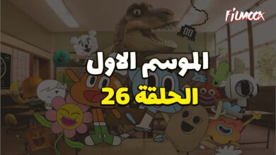 عالم غامبول المدهش الحلقة 26 مدبلج
