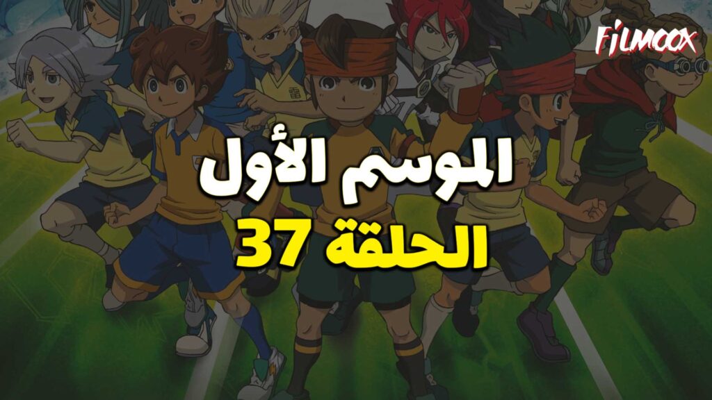 أبطال الكرة الموسم الأول الحلقة 37 مدبلج