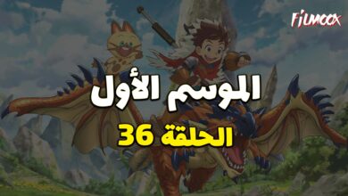 مونستر هانتر الموسم الأول الحلقة 36 مدبلج