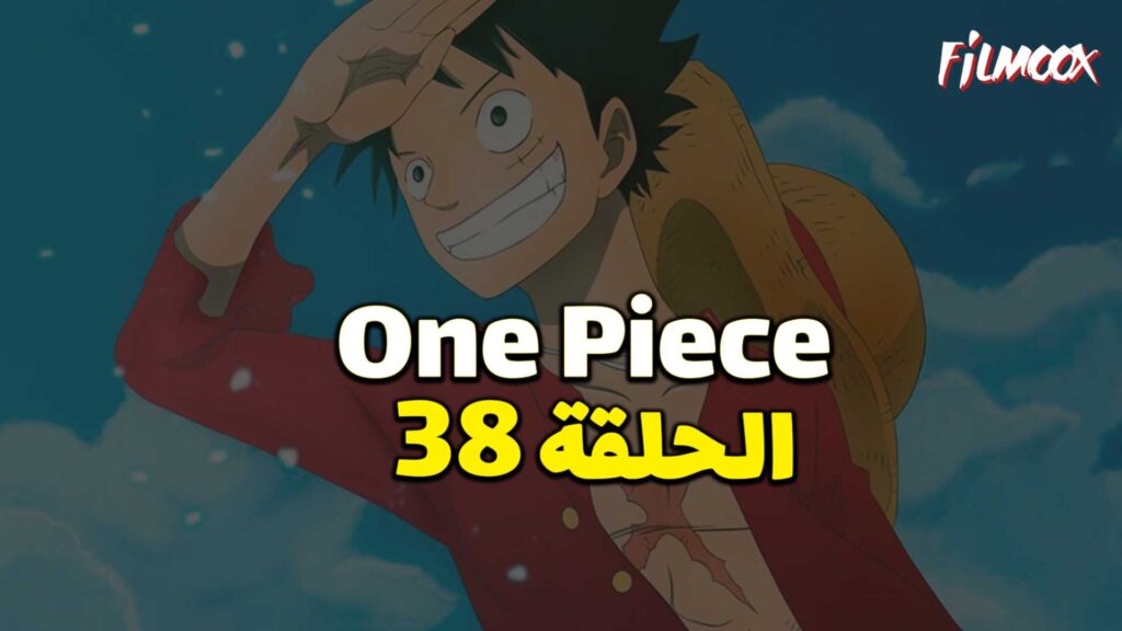 انمي ون بيس الحلقة 38 مدبلج