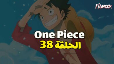 انمي ون بيس الحلقة 38 مدبلج