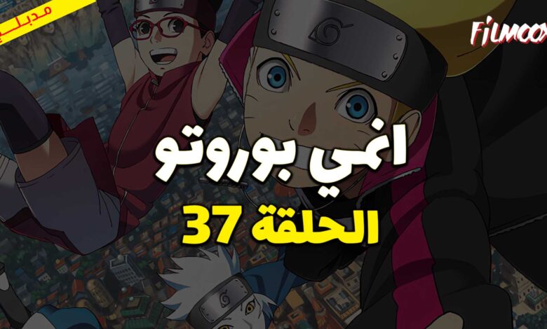 انمي بوروتو الحلقة 37 مدبلج