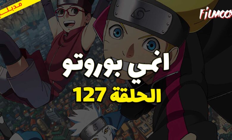 انمي بوروتو الحلقة 127 مدبلج