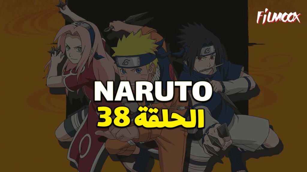 انمي ناروتو الحلقة 38 مدبلج