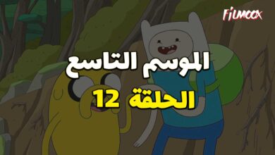وقت المغامرة الموسم التاسع الحلقة 12 مدبلج