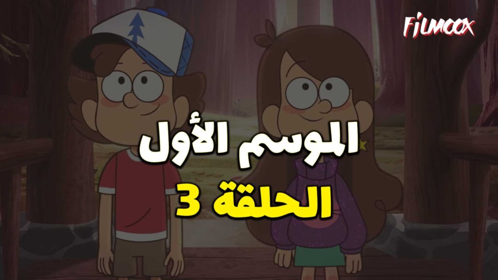 كرتون gravity falls الموسم الأول الحلقة 3 مدبلج