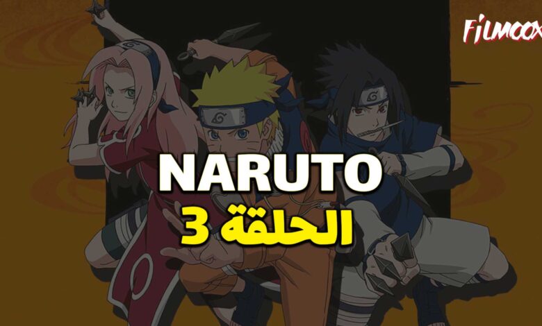 انمي ناروتو الحلقة 3 مدبلج