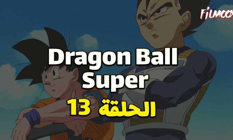 انمي دراغون بول سوبر الحلقة 13 مدبلج