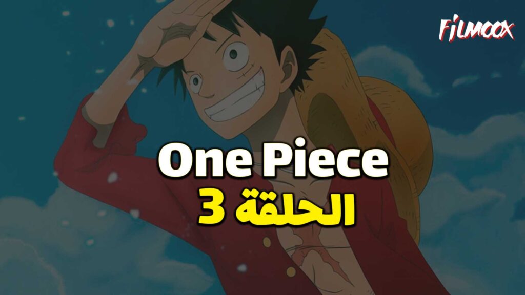 انمي ون بيس الحلقة 3 مدبلج