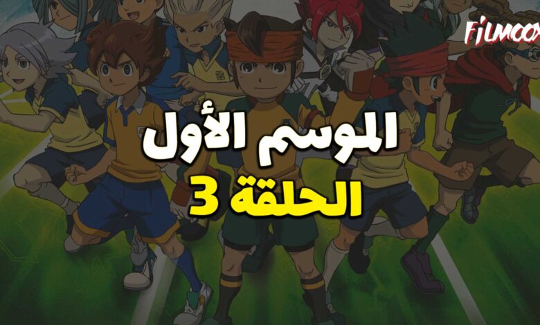 أبطال الكرة الموسم الأول الحلقة 3 مدبلج