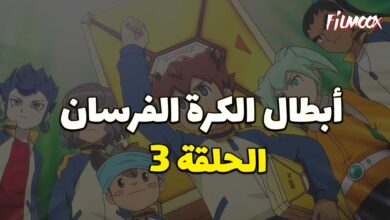 أبطال الكرة الفرسان الحلقة 3 مدبلج