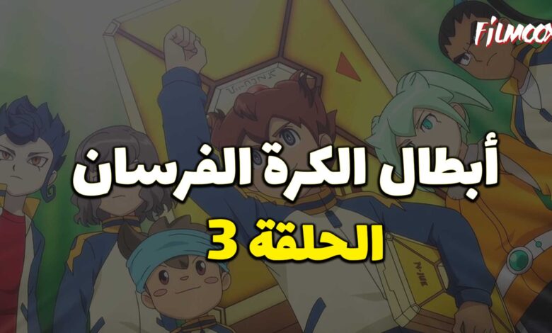 أبطال الكرة الفرسان الحلقة 3 مدبلج