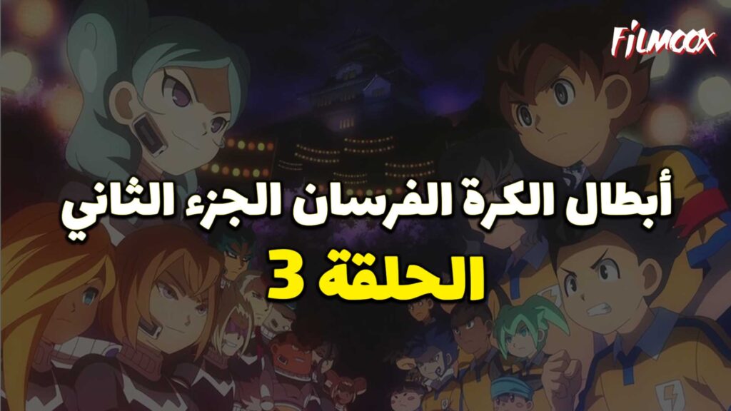 انمي ابطال الكرة الفرسان الجزء الثاني الحلقة 3 مدبلج