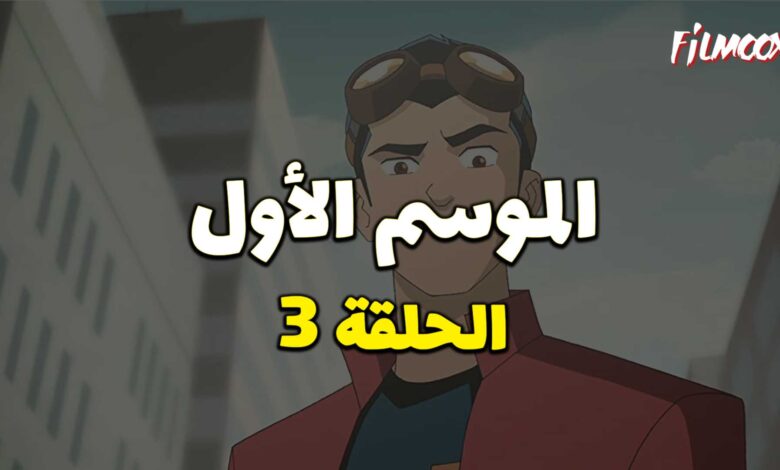 كرتون Generator Rex الموسم الأول الحلقة 3 مدبلج