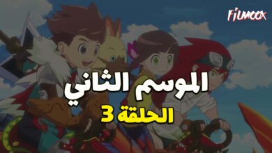 مونستر هانتر الموسم الثاني الحلقة 3 مدبلج