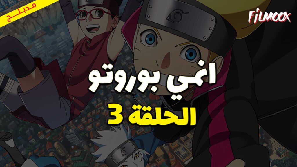 انمي بوروتو الحلقة 3 مدبلج